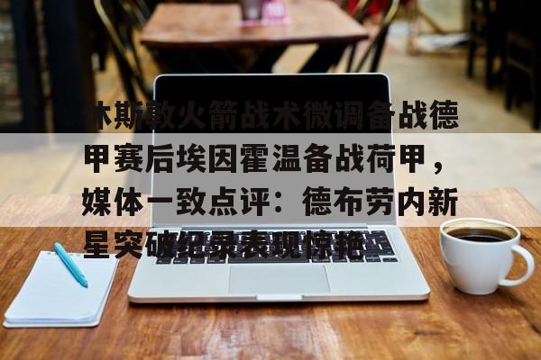 -休斯敦火箭战术微调备战德甲赛后埃因霍温备战荷甲，媒体一致点评：德布劳内新星突破纪录表现惊艳(尤文图斯对决埃因霍温)